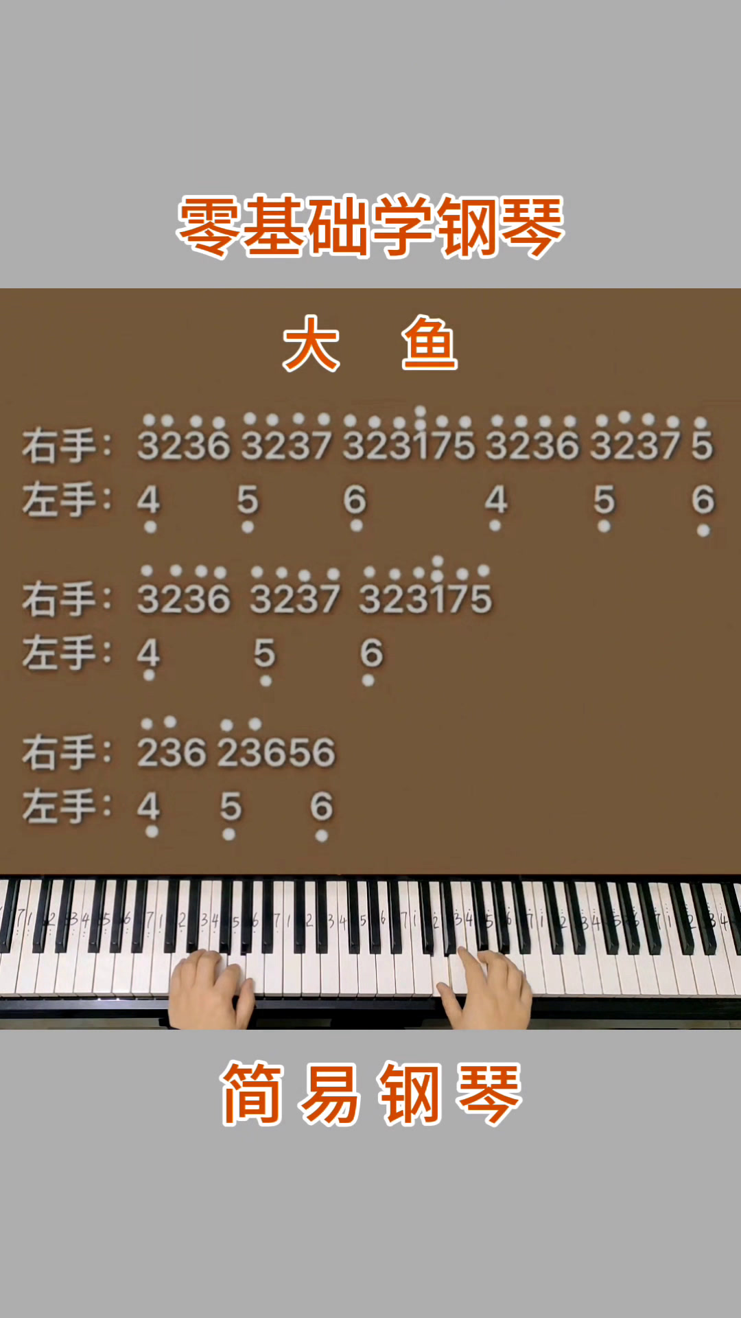 零基础学钢琴《大鱼》,简易钢琴双手弹奏,简谱教学。