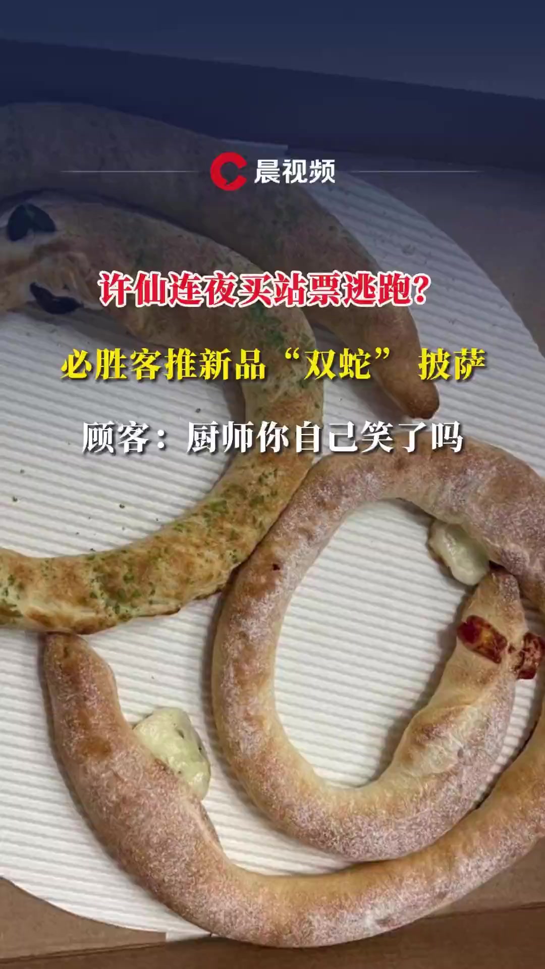 许仙连夜买站票逃跑?必胜客推新品“双蛇” 披萨,顾客:厨师你自己笑了吗