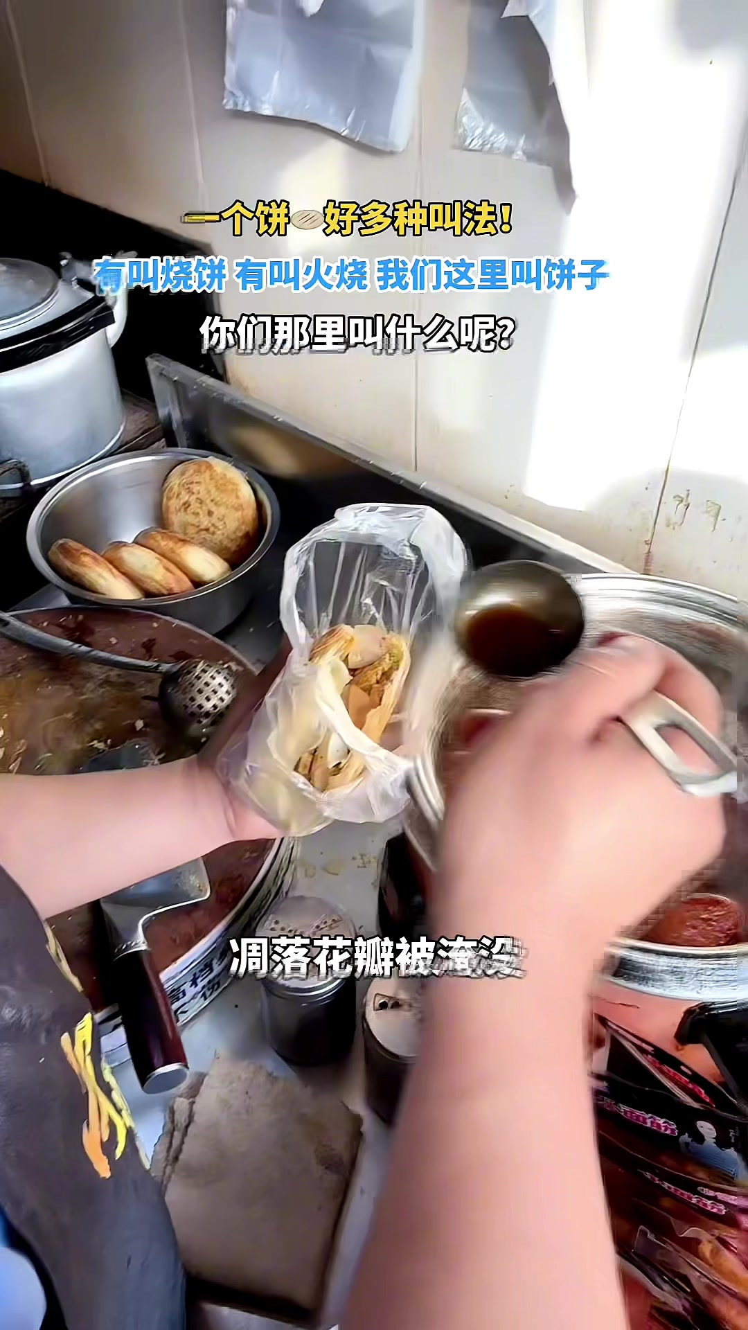 一个饼多种叫法!有的叫烧饼,有的叫火烧。你们那里叫什么呢?