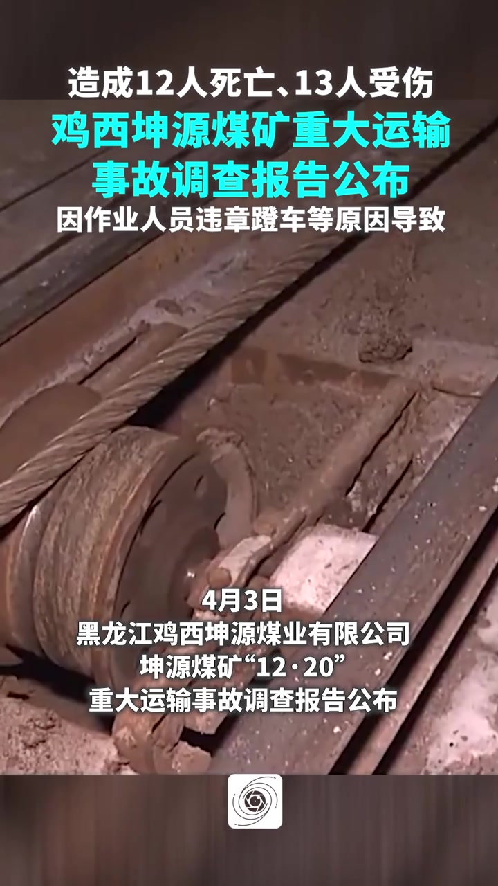 黑龙江鸡西坤源煤矿12死13伤事故调查报告公布,43人被处理