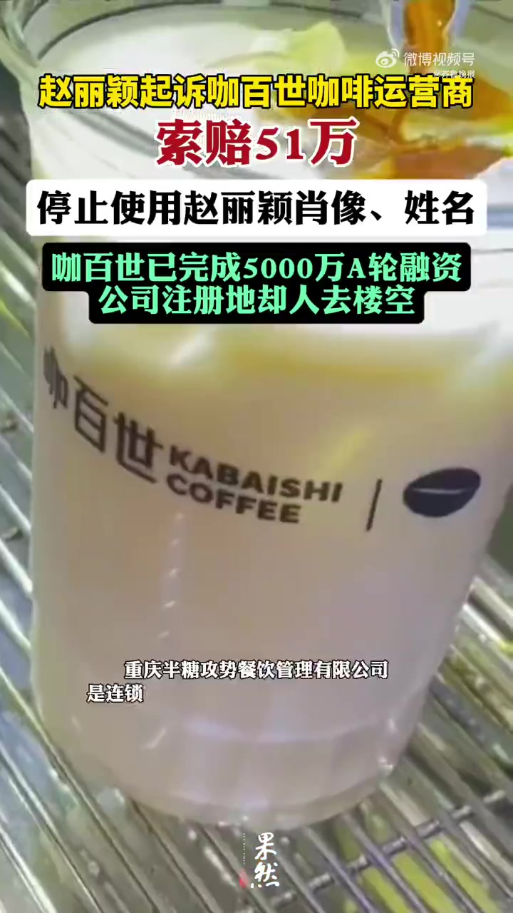 「连锁咖啡品牌方,被赵丽颖起诉索赔!公司注册地人去楼空,“几个月前就已经搬走了”……」近日