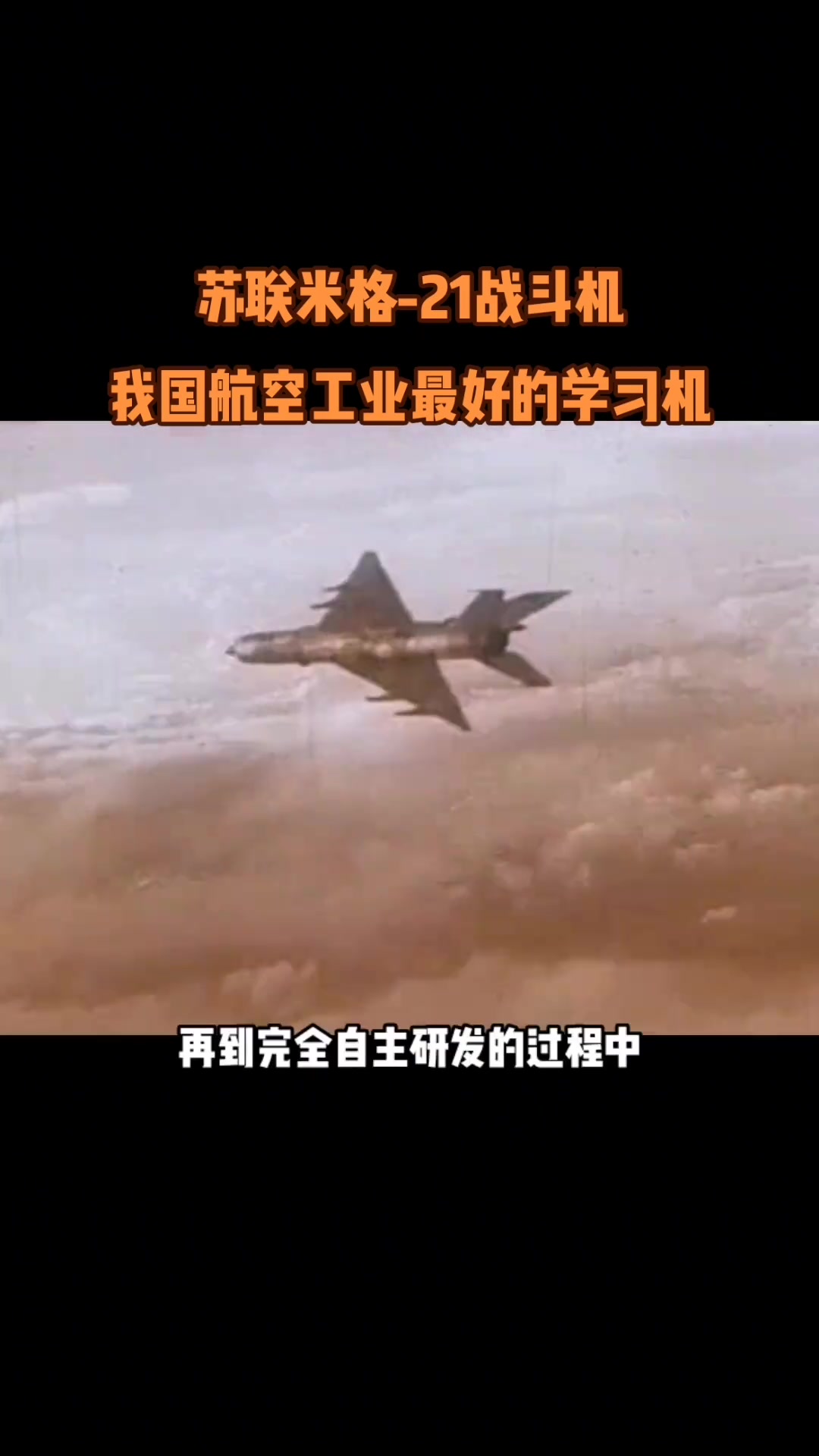 我国航空工业最好的学习机就是这款来自苏联时代米高扬设计局的米格21战斗机,全世界最好的第二
