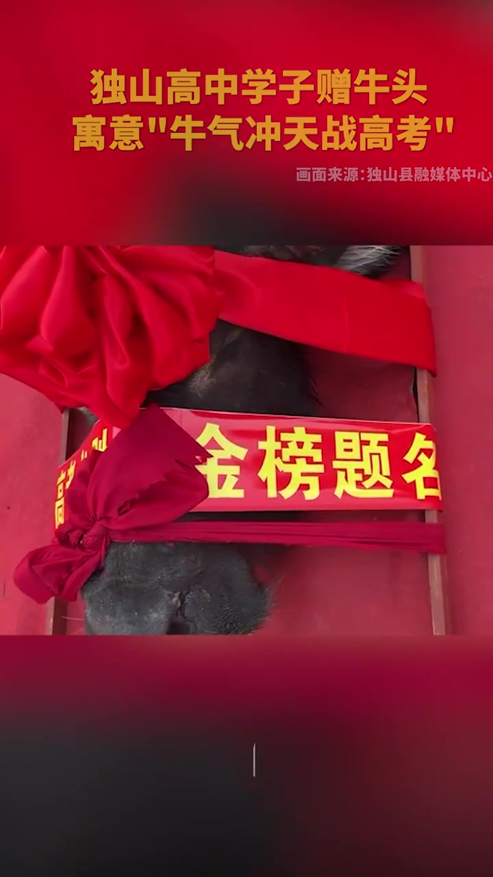 高中举办高考誓师大会,现场赠牛头寓意“牛气冲天”