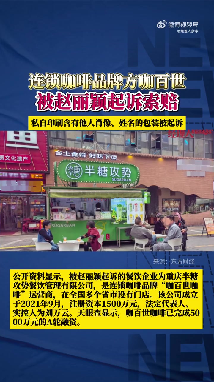 「连锁咖啡品牌方,被赵丽颖起诉索赔!公司注册地人去楼空,“几个月前就已经搬走了”……」赵丽