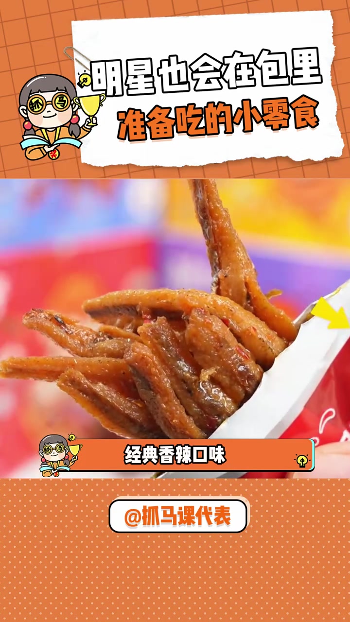 连明星都要放在包包里的小零食,劲仔深海鳀鱼小鱼干,肉质紧实,味道鲜美,辣和不辣的口味都有,