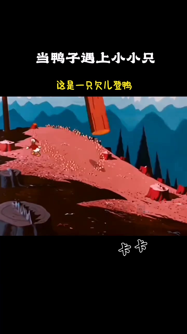 大白鸭和小蚂蚁的斗智斗勇