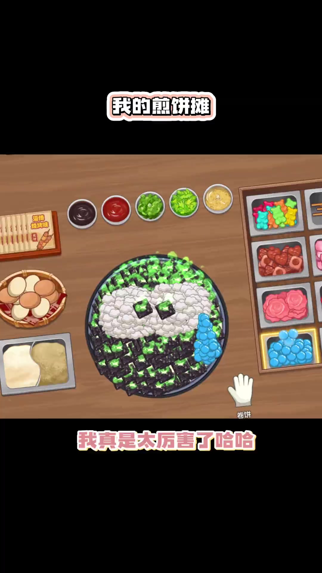 我的煎饼摊,一款有趣的小游戏