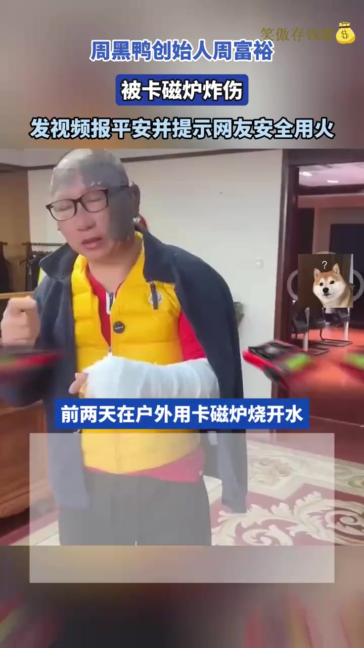 周黑鸭创始人周富裕 被卡磁炉炸伤,发视频提示网友安全用火
