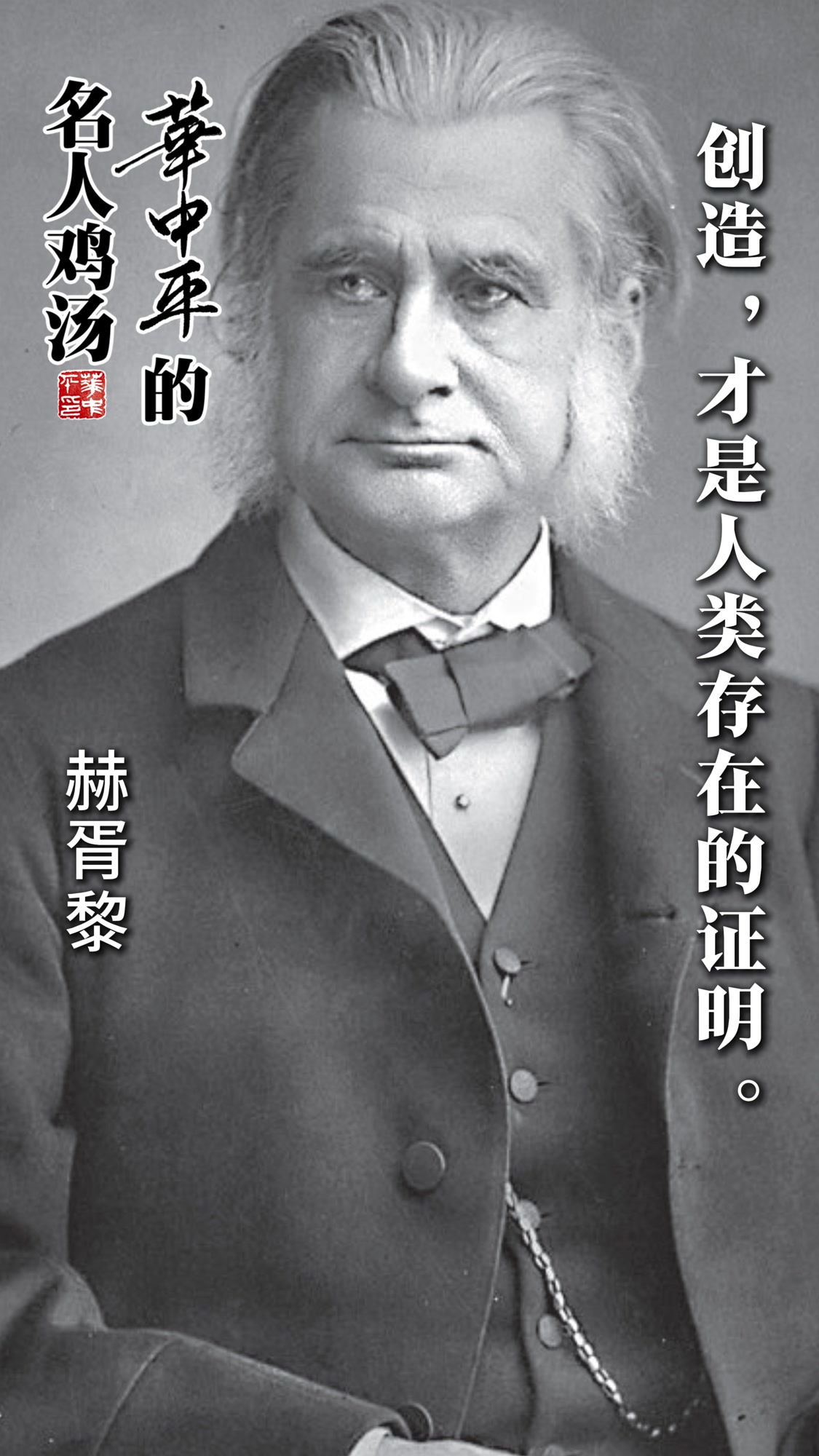 创造才是人类存在的证明—赫胥黎 华中平的名人鸡汤 名人名言