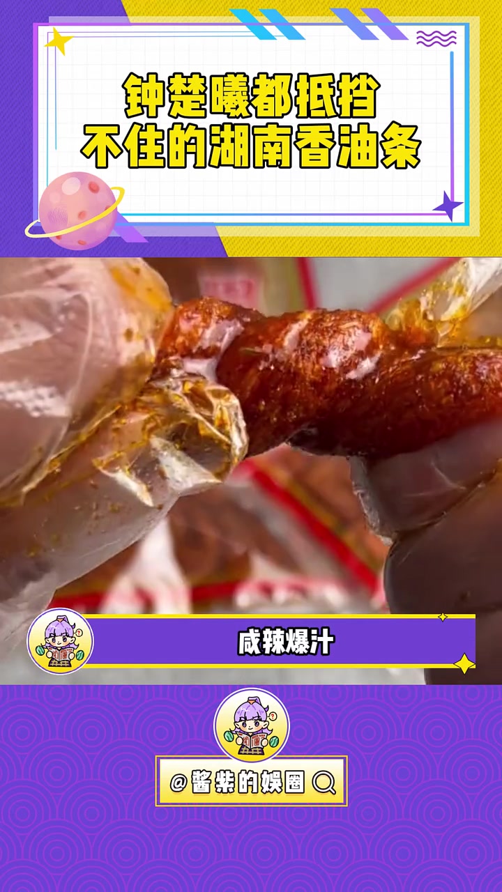 这香油条明星都抵挡不住,更何况我呢 这一口简直香迷糊了 周氏香油条