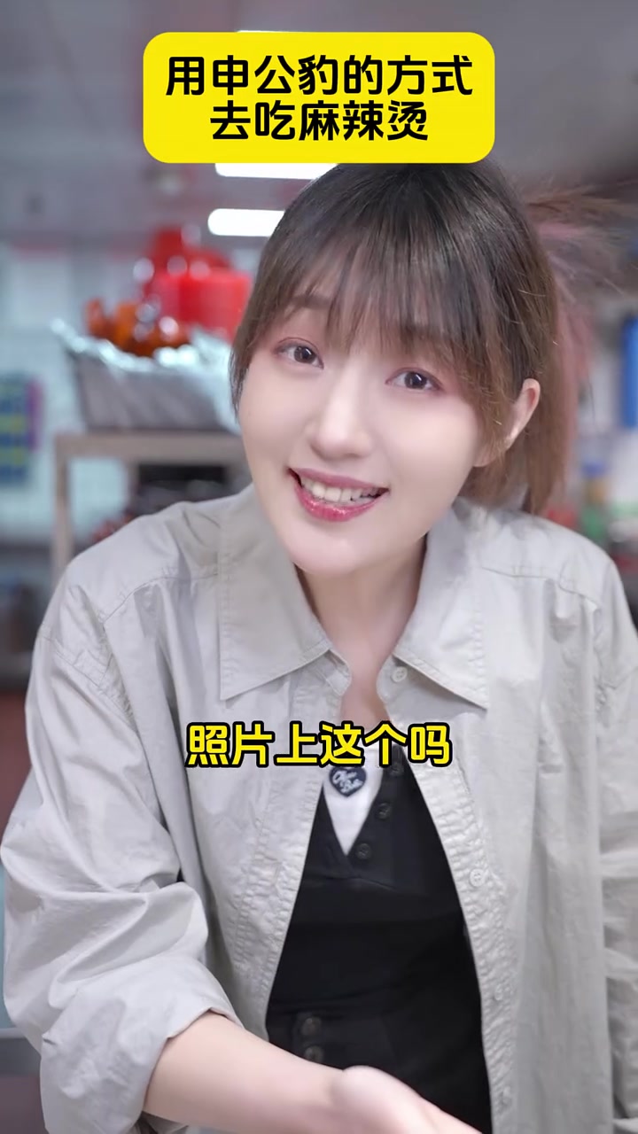 用申公豹的方式去吃麻辣烫