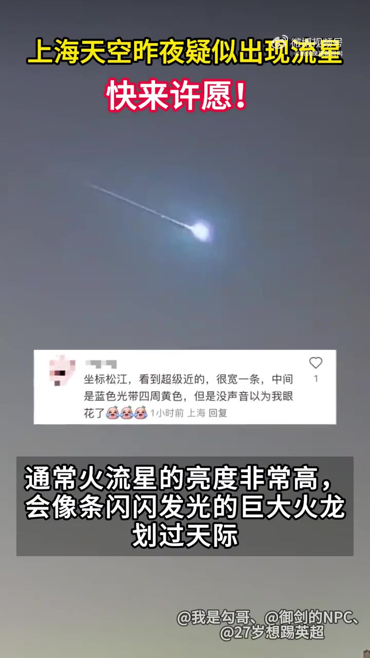 「上海天空惊现疑似火流星 网友:差点以为自己眼花」昨晚,多位上海市民拍到天空出现不明物体,