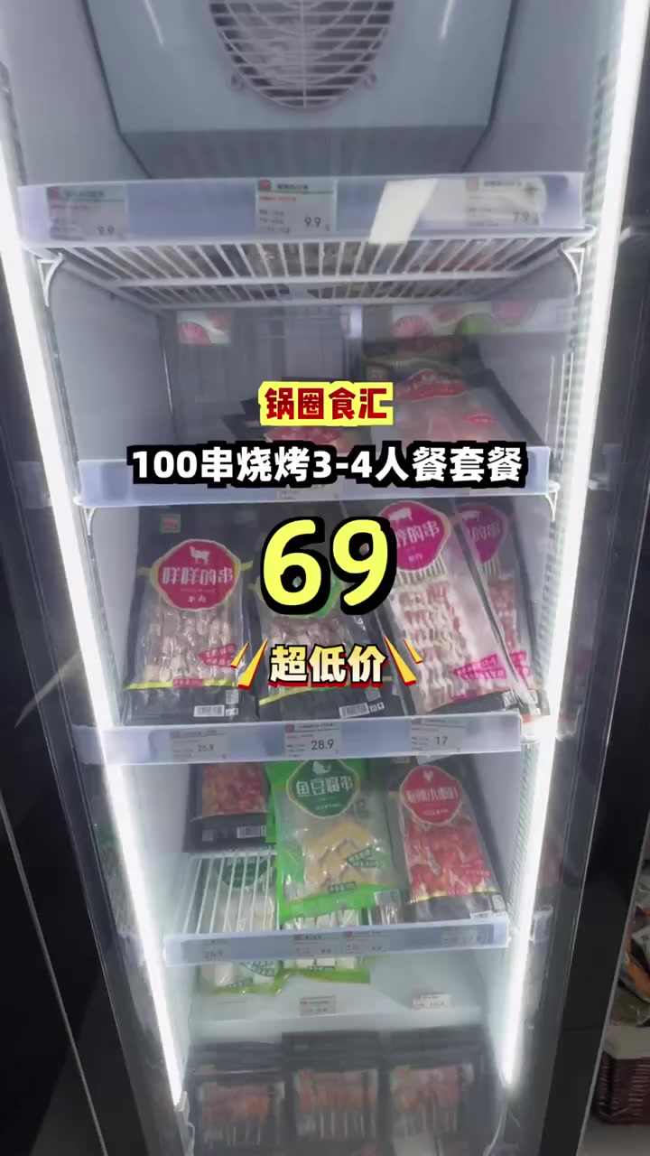 锅圈食汇100串烧烤3-4人餐,门店价快一百,现在只要六十九块钱!锅圈食汇 烧烤大餐 六十