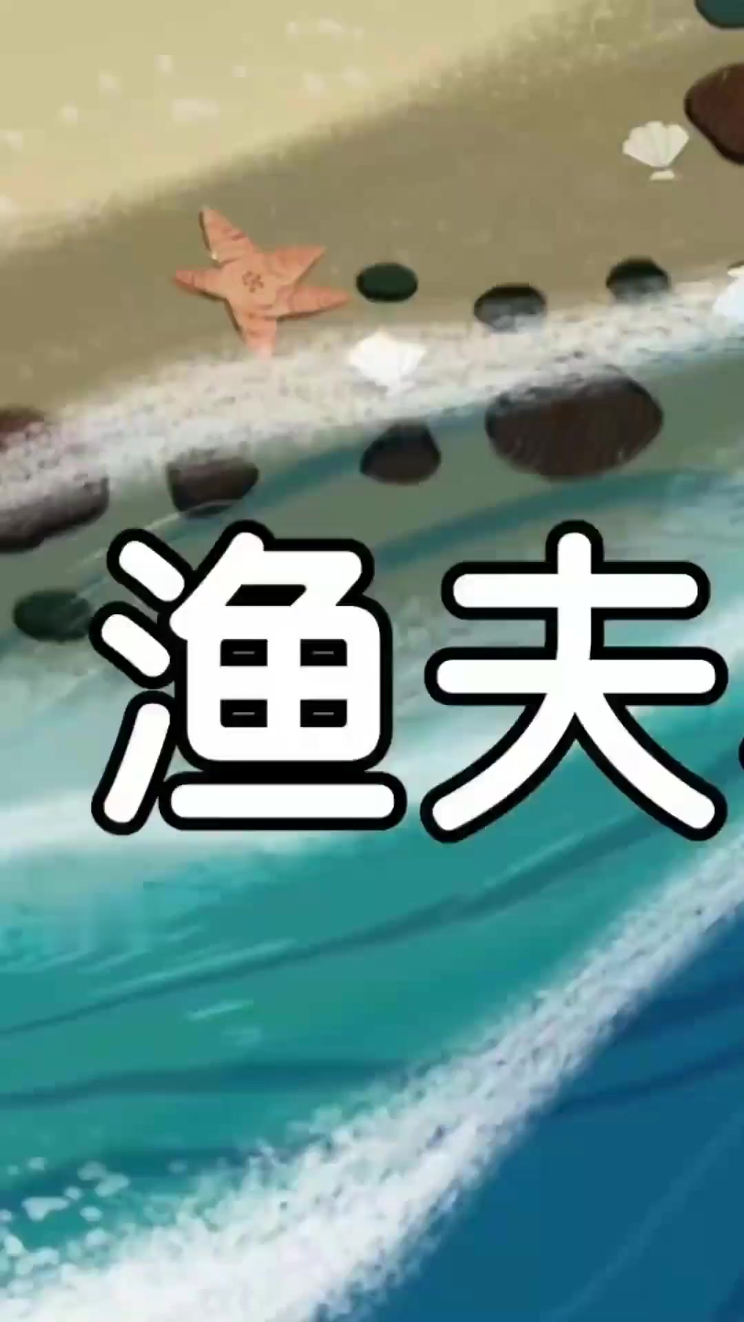 老头海边打鱼33年,捞出会说话金鱼,故事超神奇!