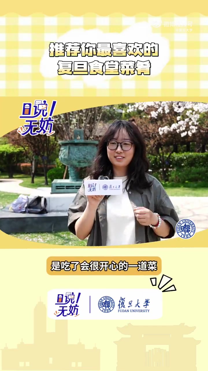 在复旦,吃什么 邯郸食堂测评送达 一起来看看同学们心中最值得推荐的食堂必吃菜品!「给你小心