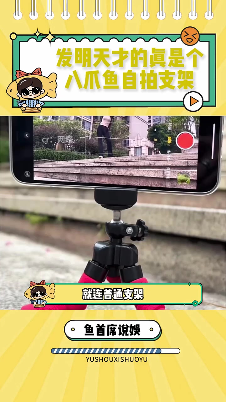 发明天才的真是个八爪鱼自拍支架 玩个很新的东西 万万没想到