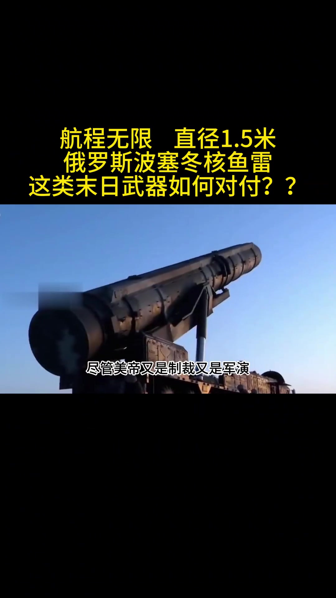 俄罗斯波塞冬核鱼雷是什么末日武器