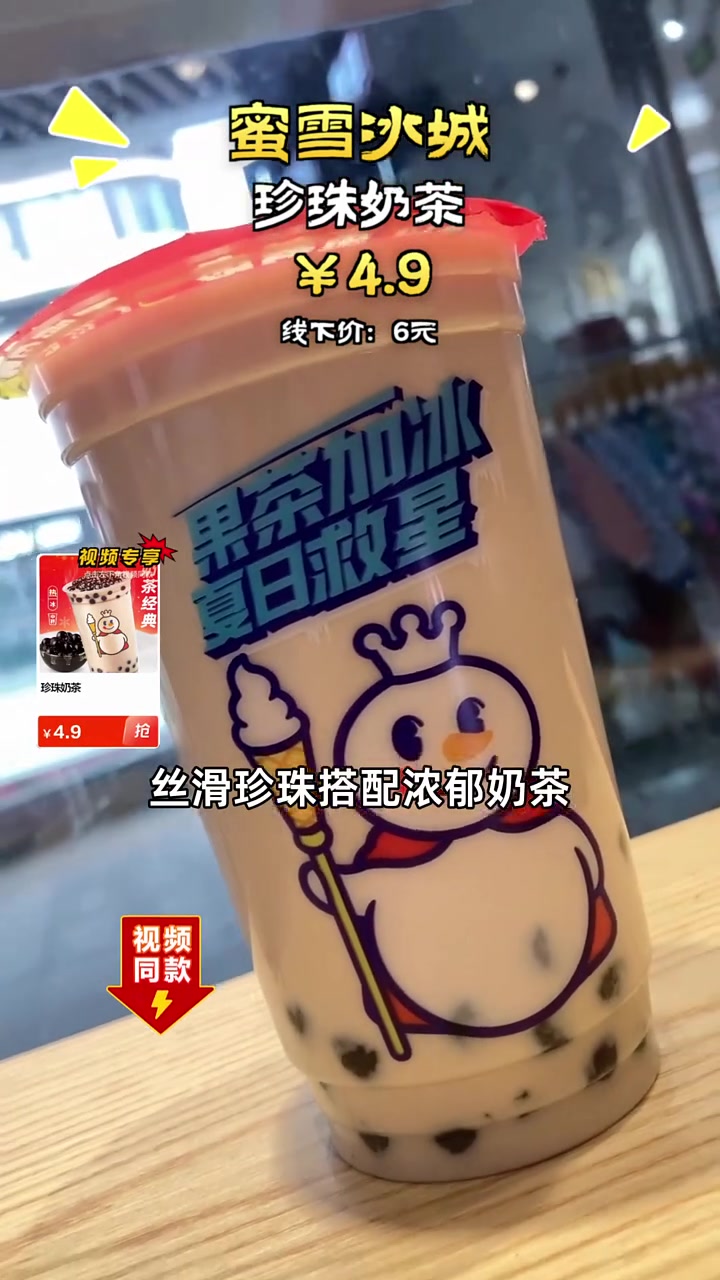 蜜雪冰城珍珠奶茶,丝滑浓郁,四块九超低价团购,库存有限!
