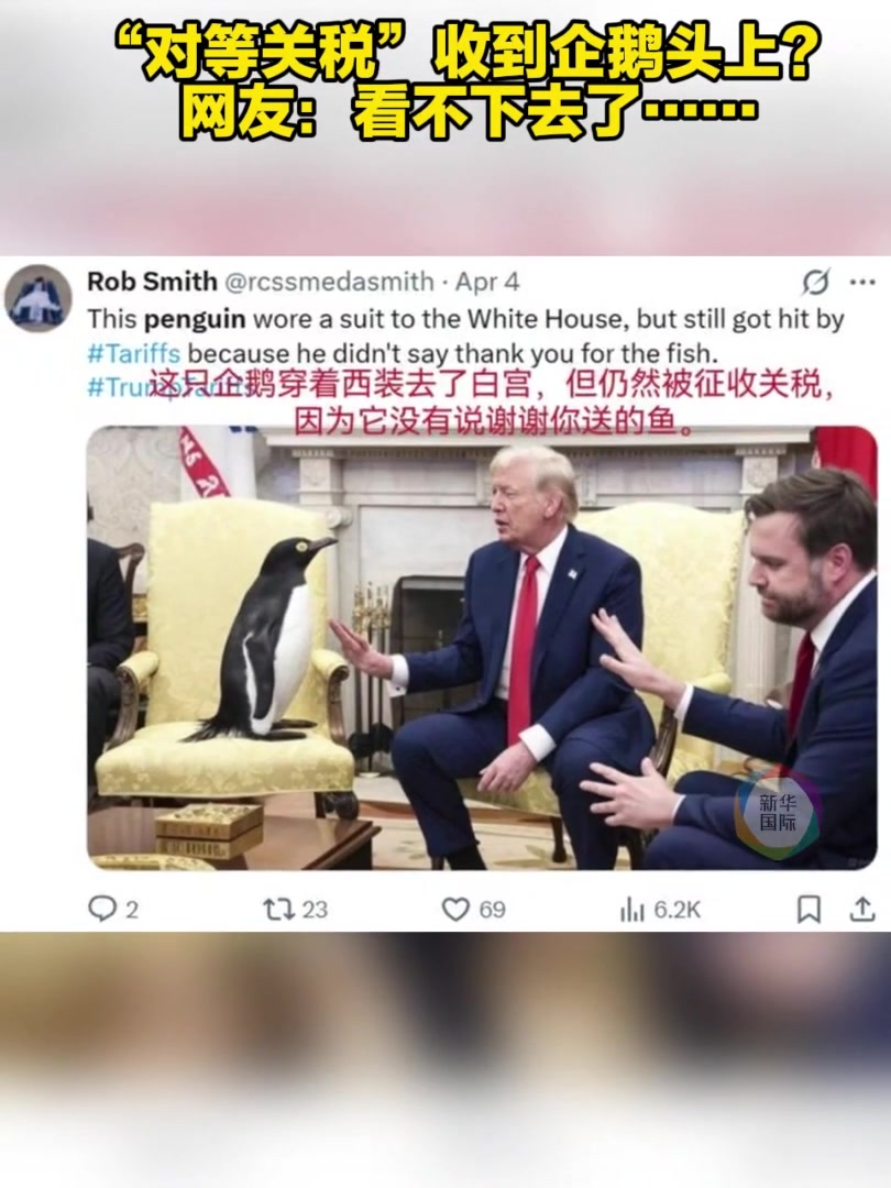 “对等关税”收到企鹅头上?网友:看不下去了……
