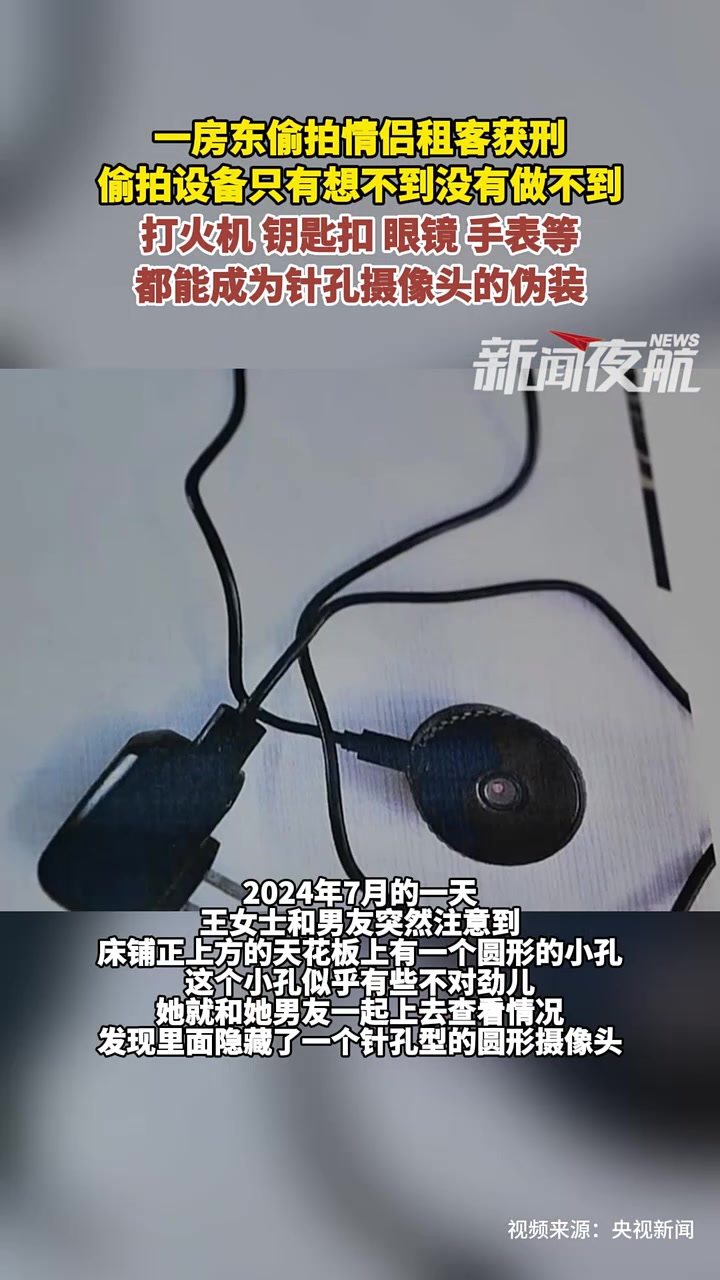 4月5日(发布),一房东偷拍情侣租客获刑,偷拍设备只有想不到没有做不到。打火机 钥匙扣 眼