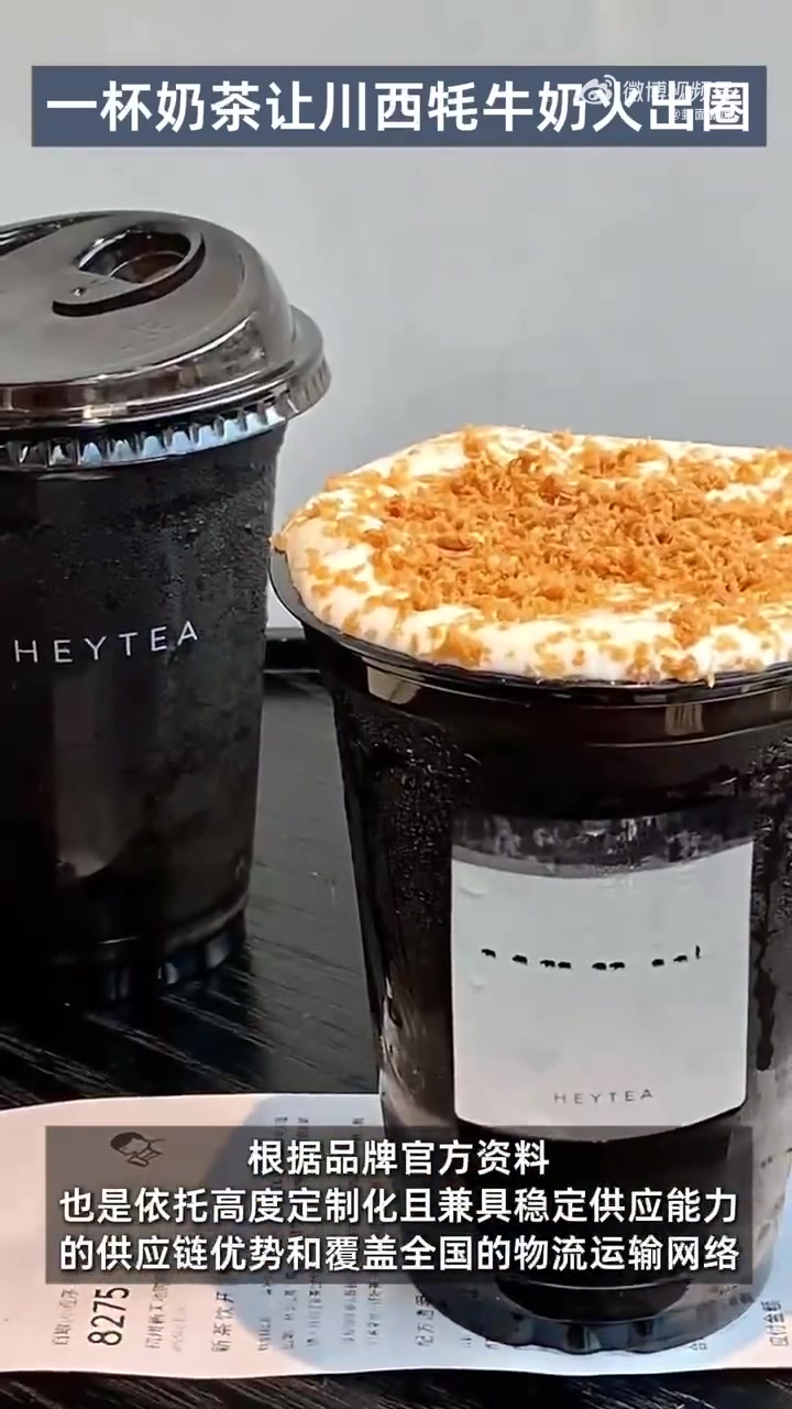 近期,茶饮品牌喜茶新品上新不到两周就售罄下架,官方介绍其奶源地之一位于四川。牦牛奶所需牧场