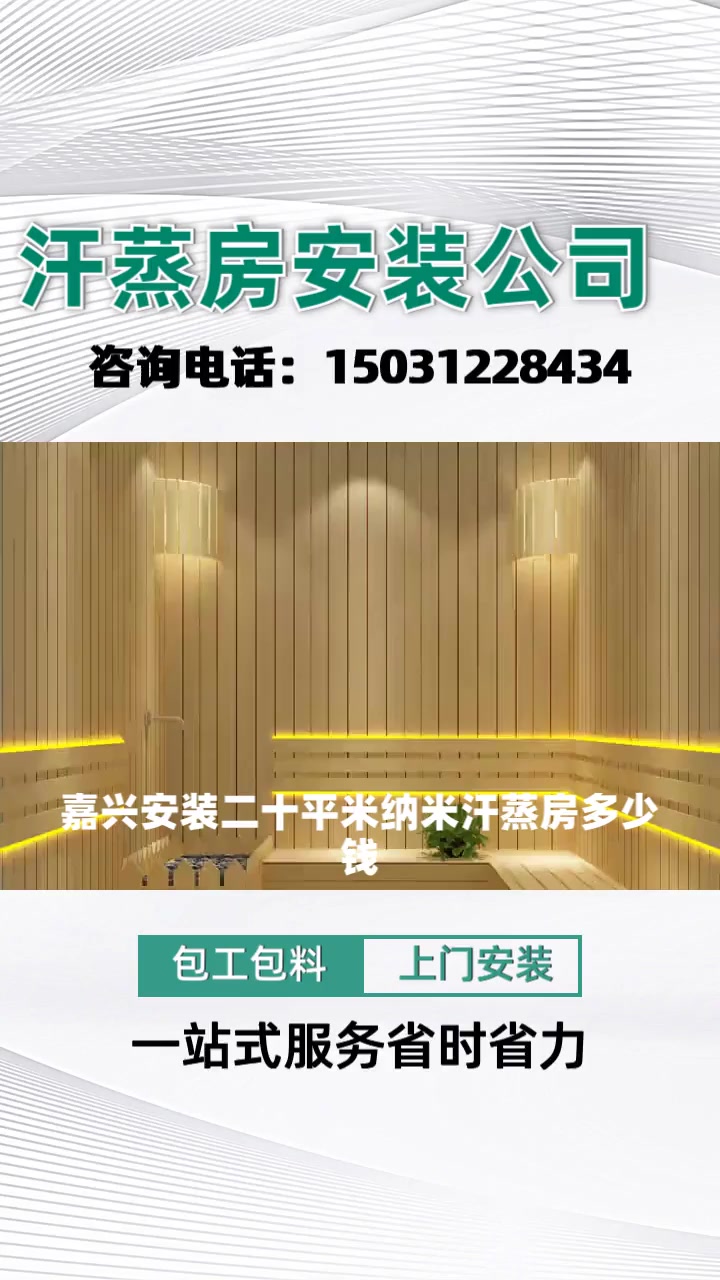 嘉兴安装二十平米纳米汗蒸房多少钱,欢迎咨询