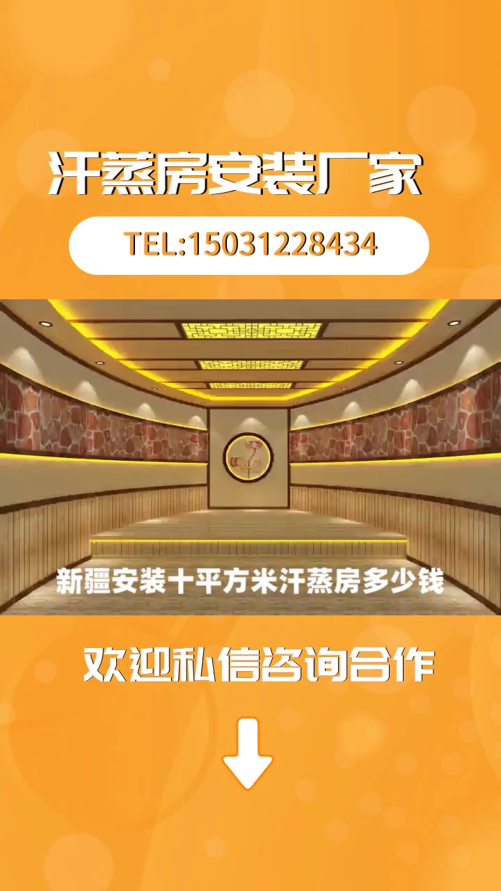 新疆安装十平方米汗蒸房多少钱,欢迎咨询