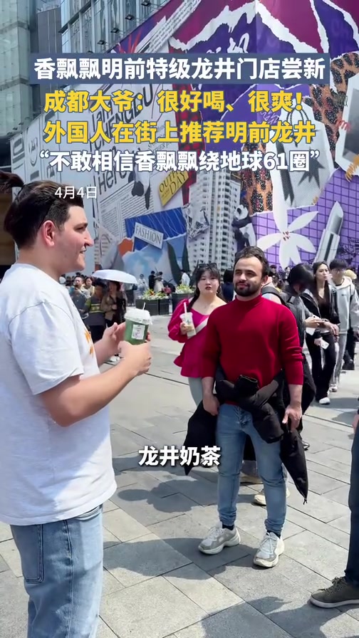 香飘飘明前特级龙井门店尝新 成都大爷:很好喝、很爽!外国人在街上推荐明前特级龙井轻乳茶,“