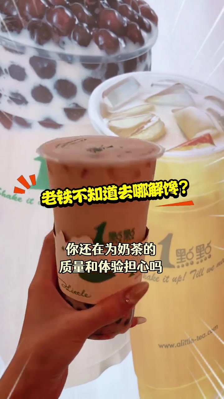 1点点奶茶,品质保证,Q弹珍珠+新鲜莓果,超值团购价!
