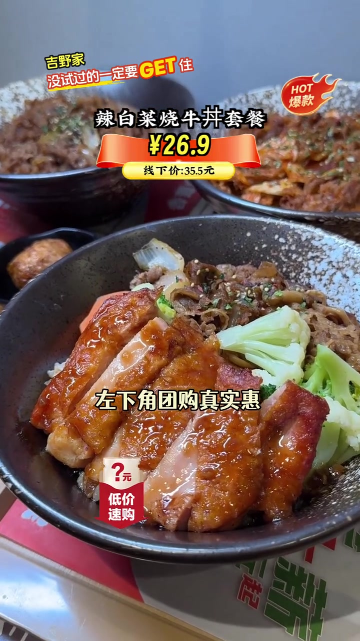 吉野家中式快餐,牛肉鲜嫩多汁,地道口味,团购特惠!