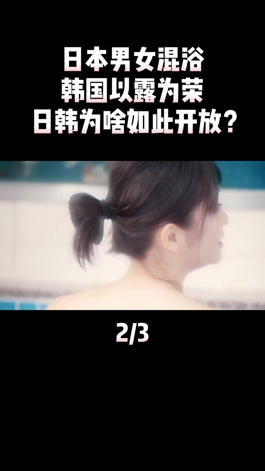 日本男女混浴,韩国以露为荣,日韩两国为何如此开放?2