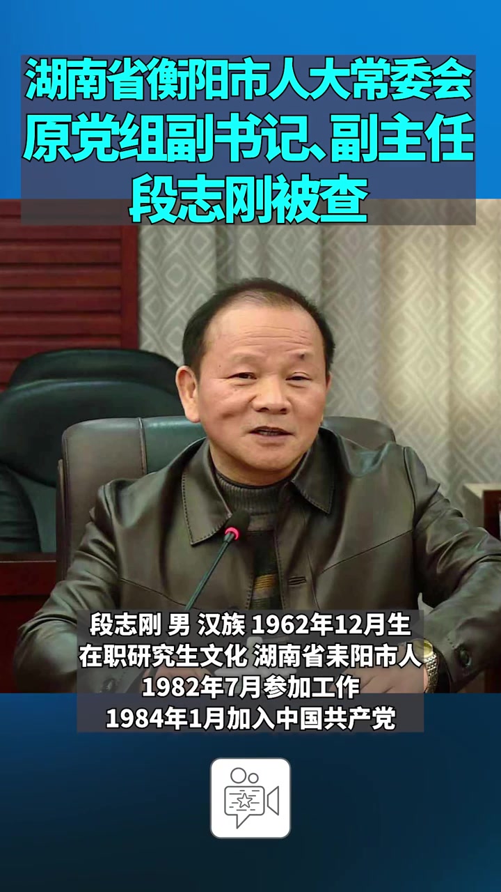 湖南省衡阳市人大常委会原党组副书记、副主任段志刚被查