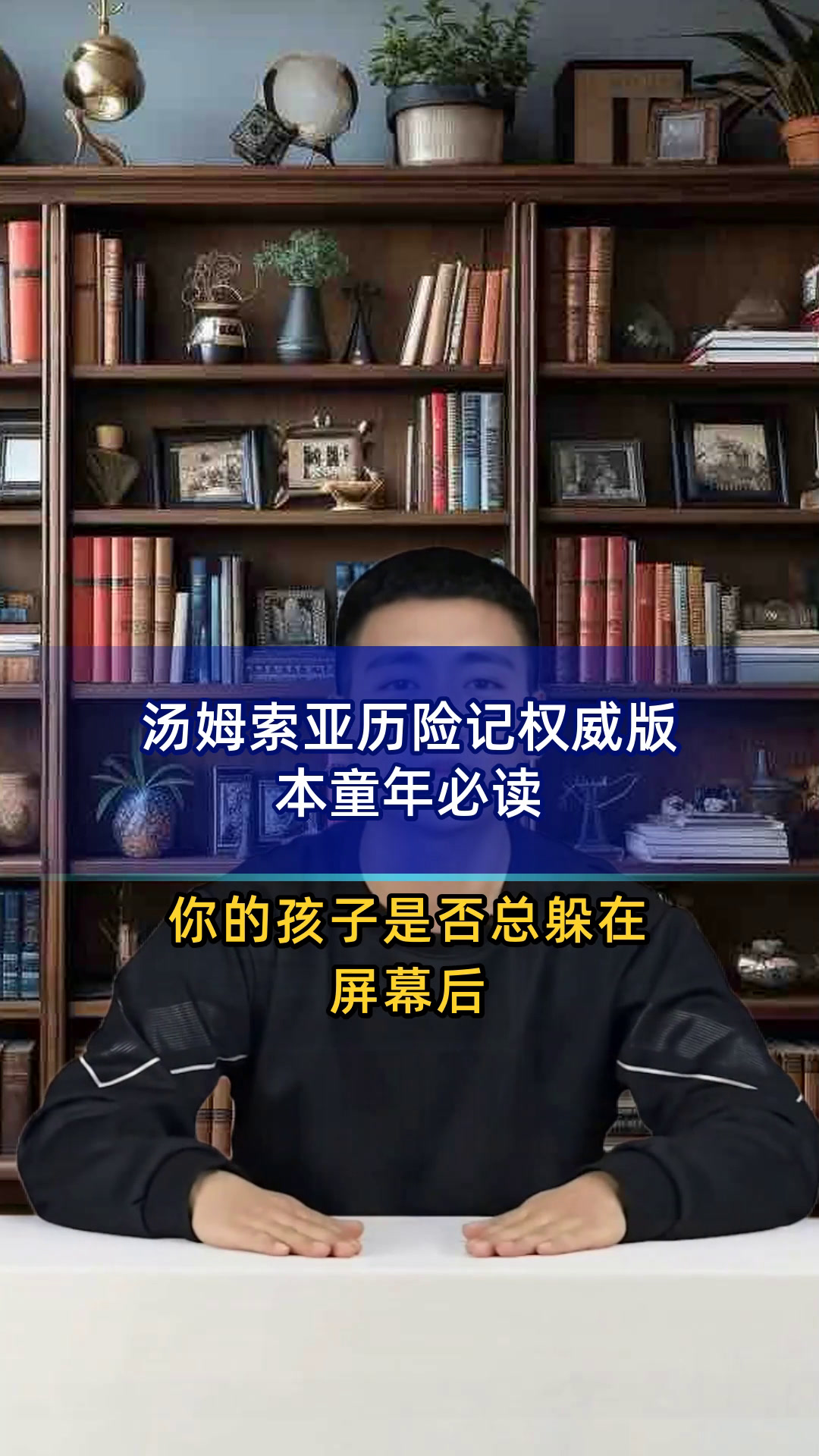 汤姆索亚历险记权威版本童年必读