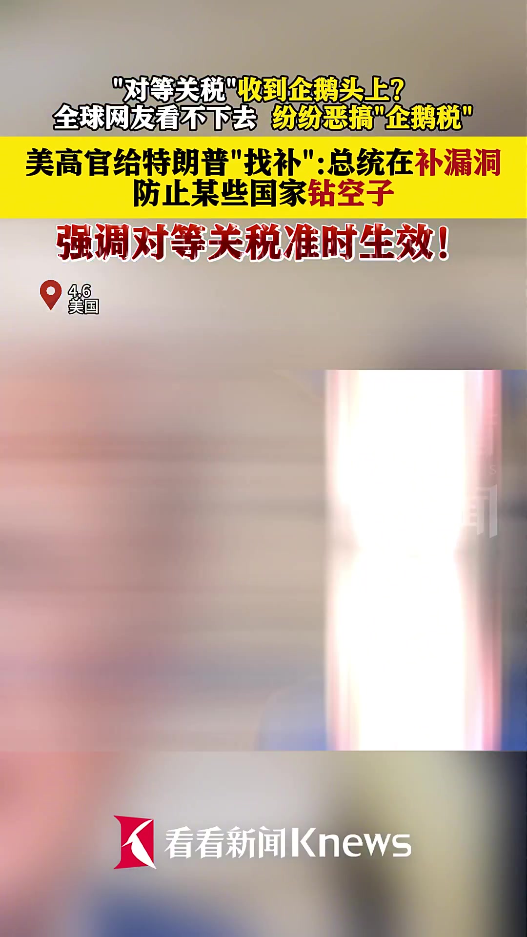 “对等关税”收到企鹅头上遭网友恶搞 美高官找补