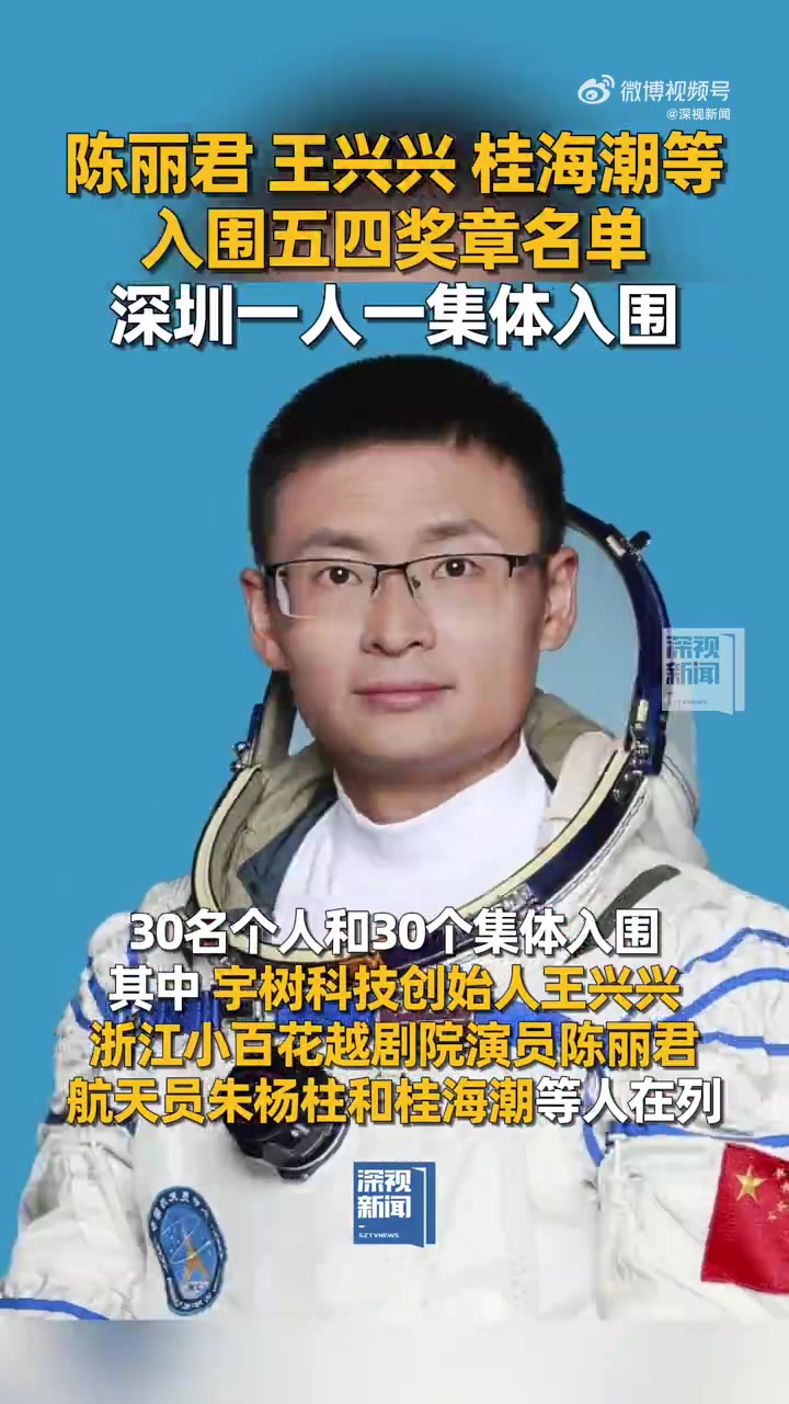 「陈丽君 王兴兴 桂海潮等 入围五四奖章名单 深圳一人一集体入围」陈丽君入围五四奖章名单 