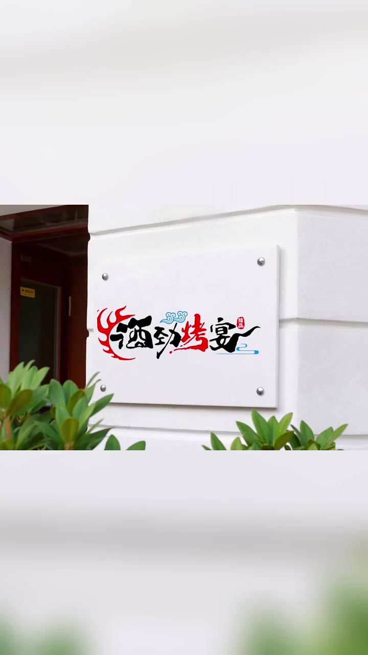 烧烤店门头设计,烧烤店招牌设计,烧烤店logo设计