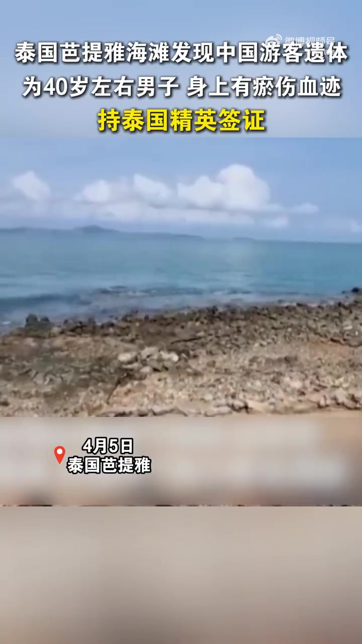 「泰国芭提雅发现一具中国男子遗体!为40岁左右男子,身上有瘀伤血迹,死因不明」4月5日,泰