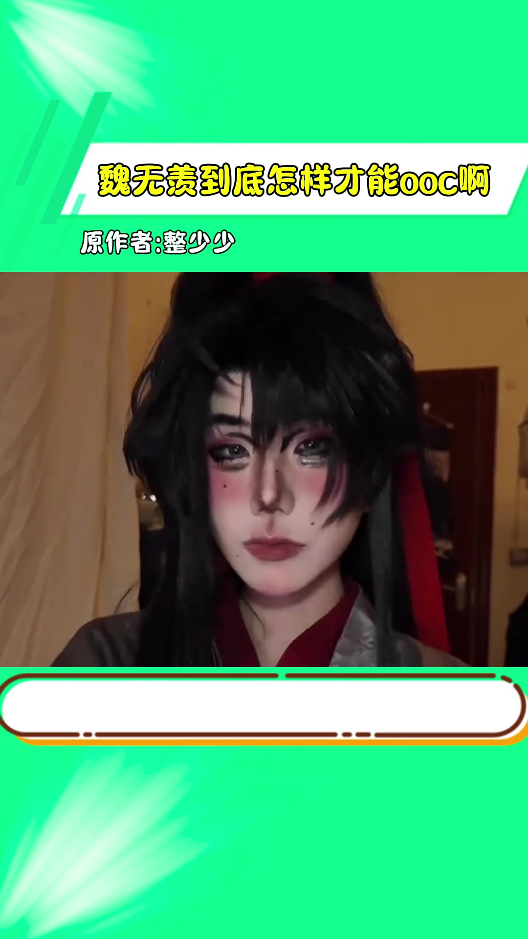 魏无羡到底怎样才会ooc呀 莫玄羽 魔道祖师