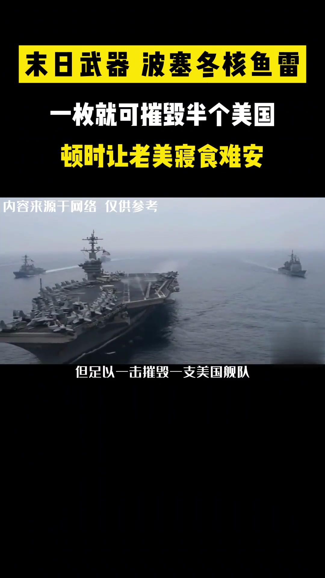 末日武器“波塞冬核鱼雷”,一枚可毁半个美国