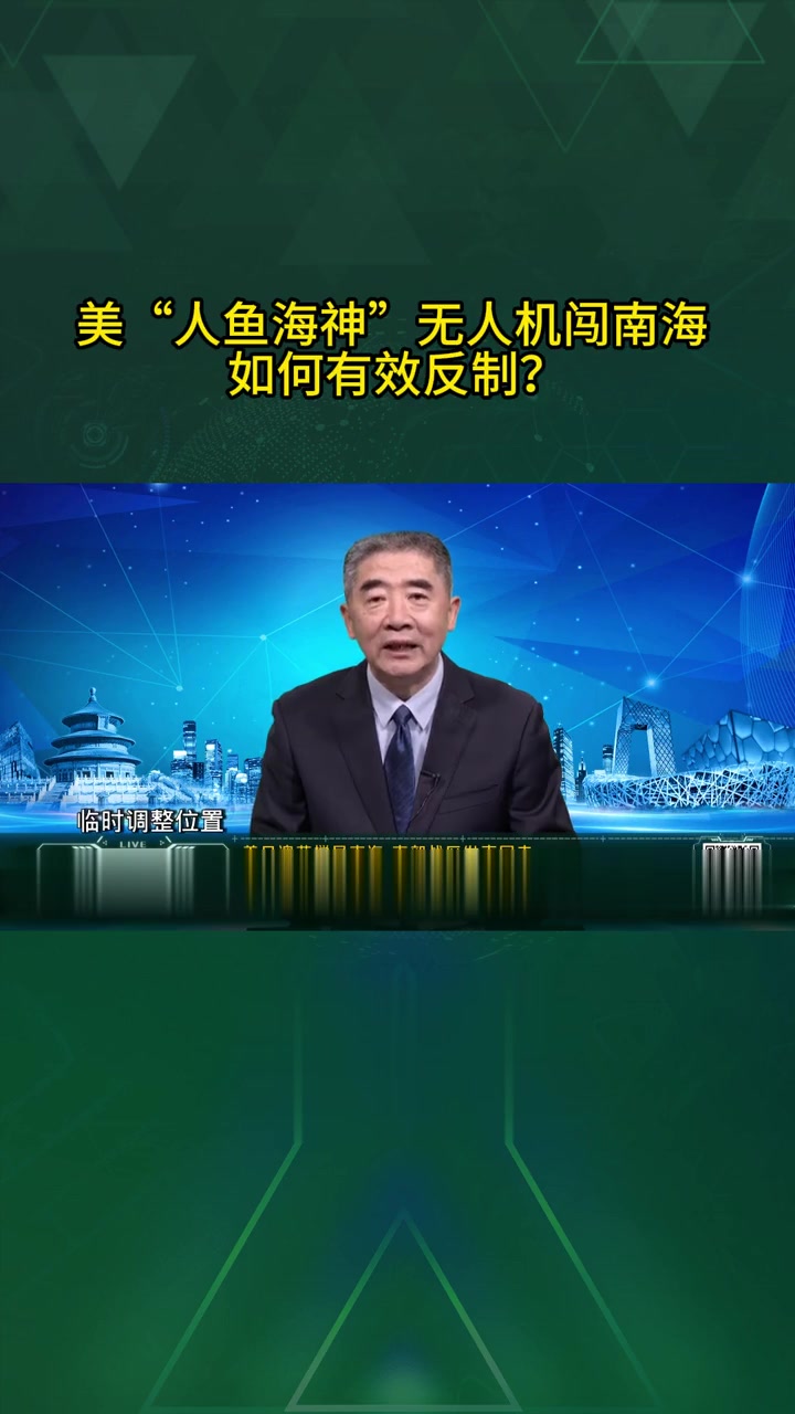 美“人鱼海神”无人机闯入南海,如何有效反制