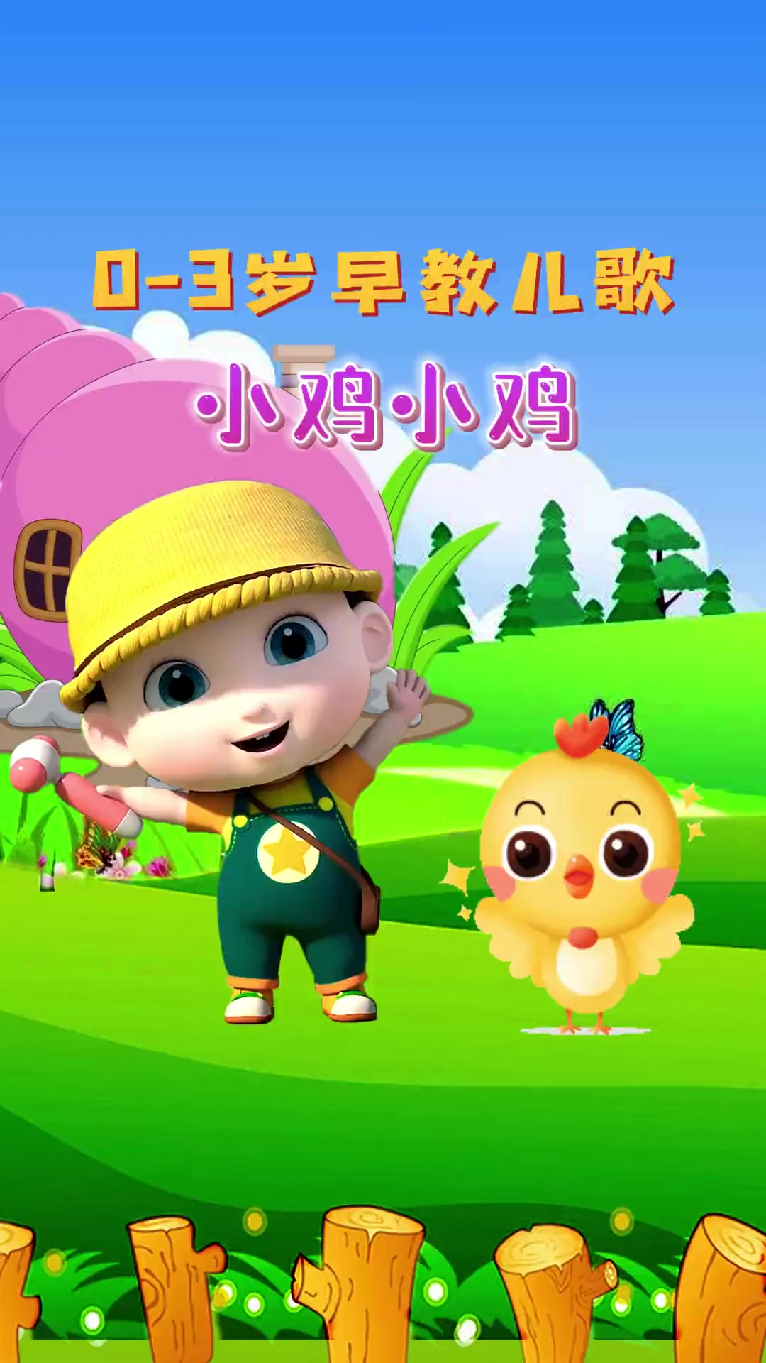 宝宝启蒙早教儿歌 宝宝启蒙早教儿歌动画:小鸡小鸡小鸡小鸡 咯咯哒