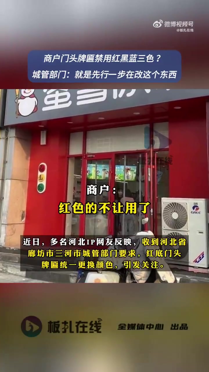 近日,多名河北IP网友反映,收到河北省廊坊市三河市城管部门要求,红底门头牌匾统一更换颜色,