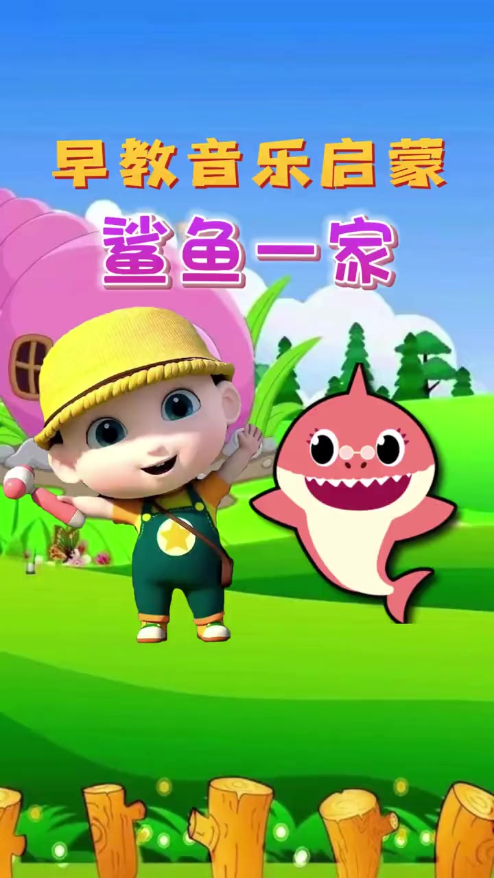 宝宝启蒙早教儿歌动画:baby shark 鲨鱼宝宝 鲨鱼一家 鲨鱼嘟嘟 嘟嘟嘟