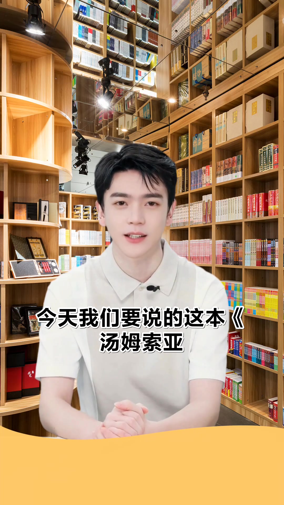 汤姆索亚书签背后的冒险人生