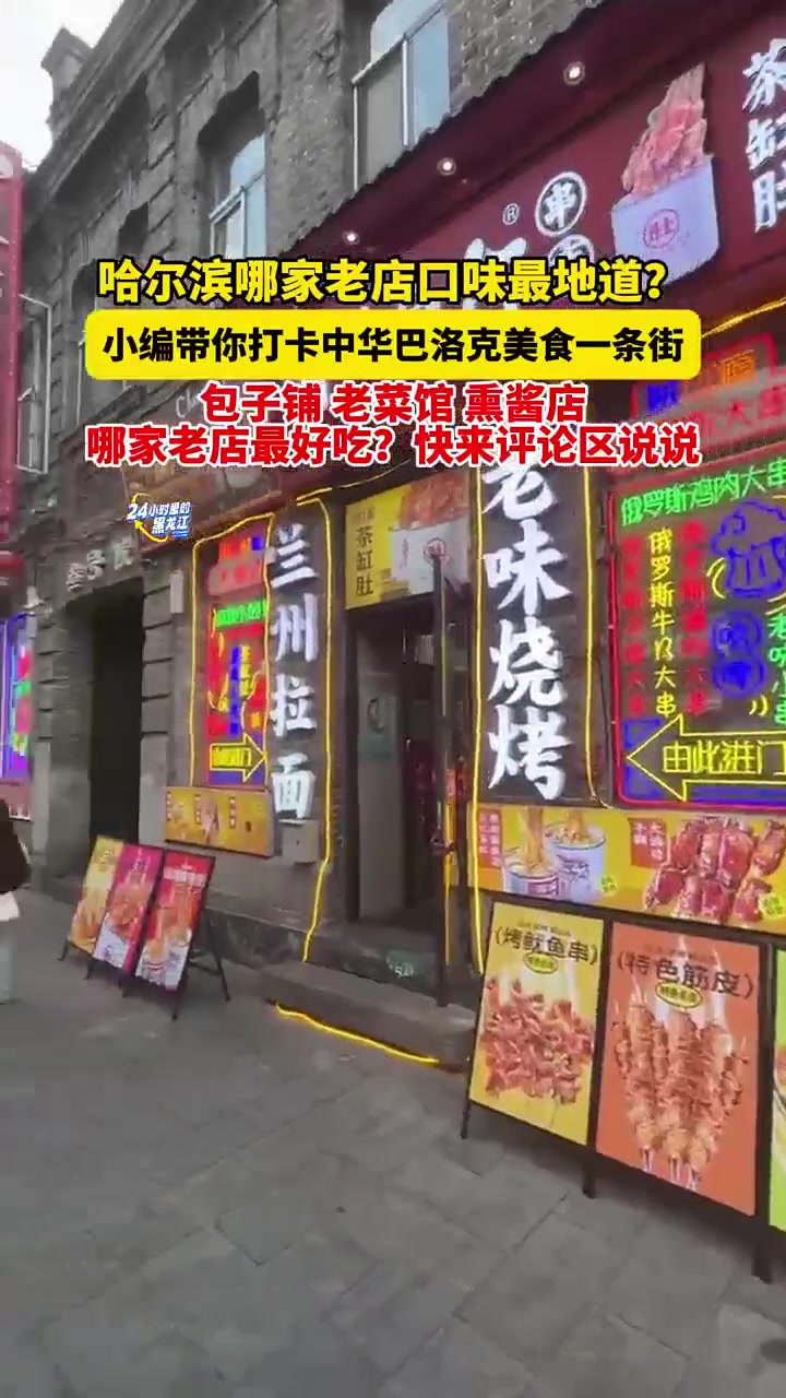 4月8日哈尔滨,哈尔滨哪家老店口味最地道?小编带你打卡中华巴洛克美食一条街,包子铺、老菜馆
