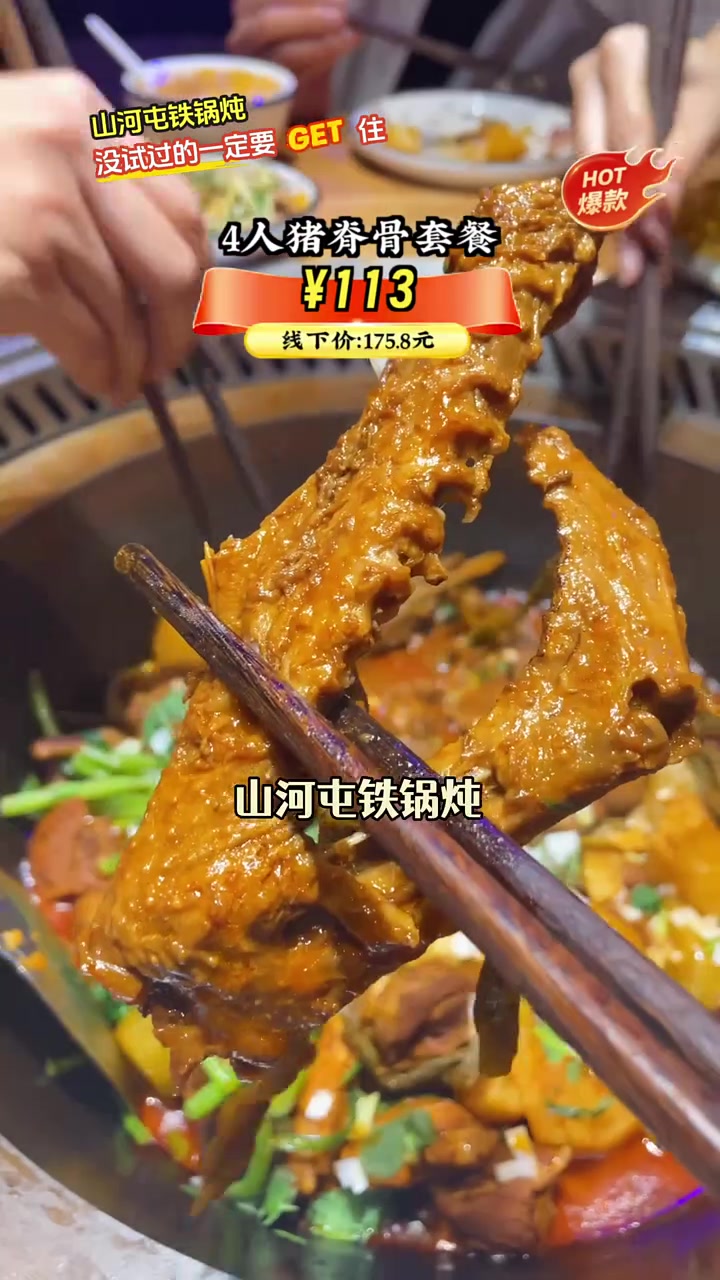 山河屯铁锅炖,一口地道东北味,热乎香浓,原价好几百,团购仅需113元!