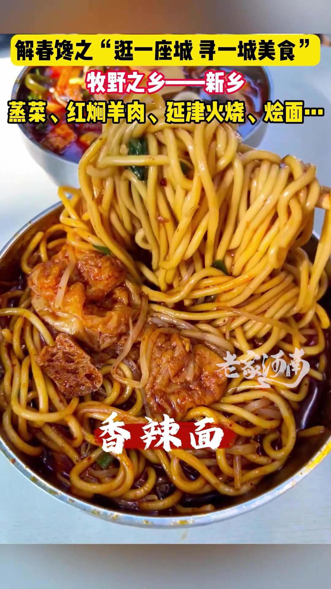 解春馋之“逛一座城 寻一城美食”(九)|新乡