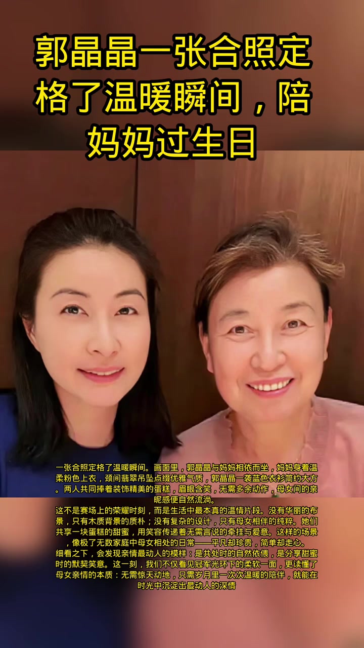 一张合照定格了温暖瞬间。画面里,郭晶晶与妈妈相依而坐,妈妈身着温柔粉色上衣,颈间翡翠吊坠点