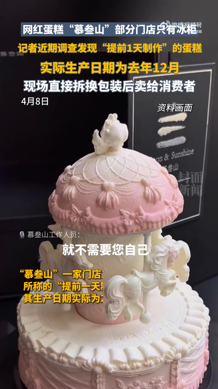 「网红蛋糕慕叁山部分门店只有冰柜 全国已有268家店」号称提前1天做的蛋糕实为去年生产4月