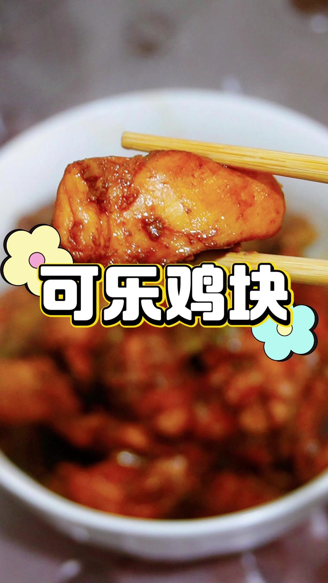 可乐鸡块终极教程|厨房小白也能做的下饭神菜!酱汁拌饭绝了